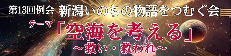 第 13 回例会：新潟いのちの物語をつむぐ会